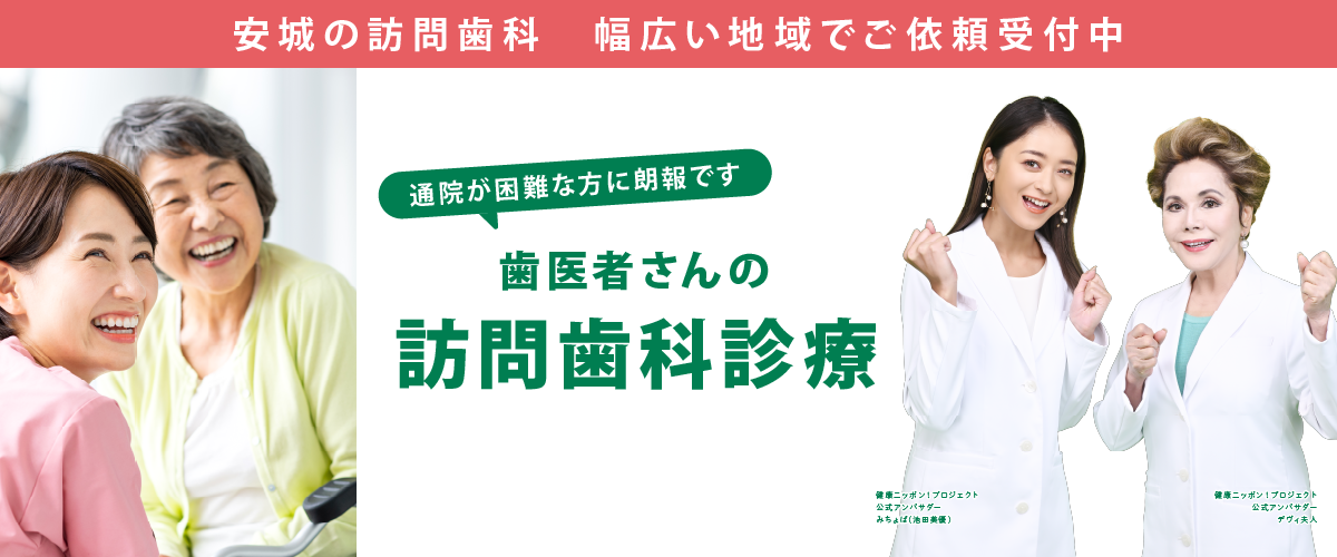 安城の訪問歯科トップ