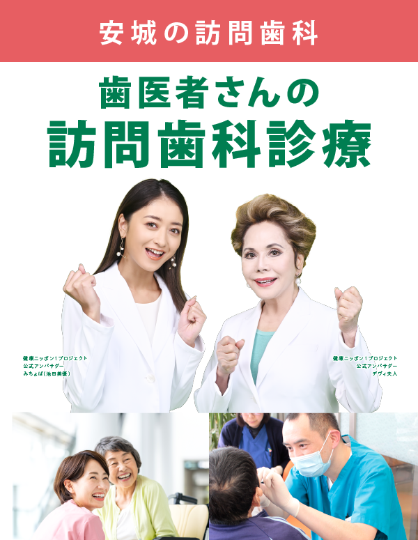 安城の訪問歯科トップ