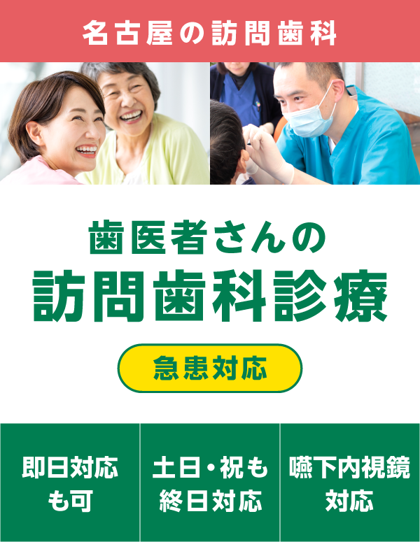 名古屋の訪問歯科トップ