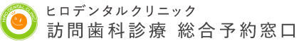 ヒロデンタルクリニック